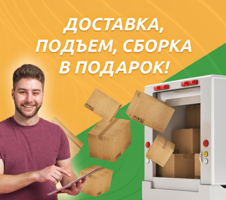 Доставка, подъем, сборка в подарок!