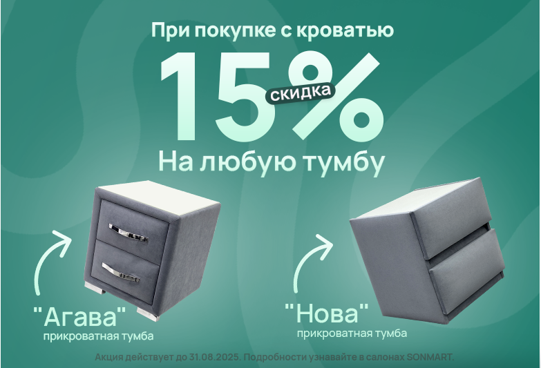 Изображение При покупке с кроватью 15% скидка на любую тумбу Фотографии При покупке с кроватью 15% скидка на любую тумбу