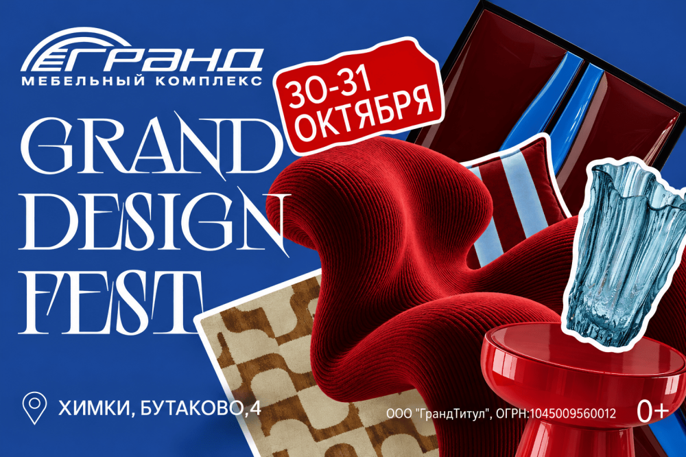 Фотографии Grand Design Fest 2026: фестиваль дизайна и интерьера в мебельном комплексе «Гранд»